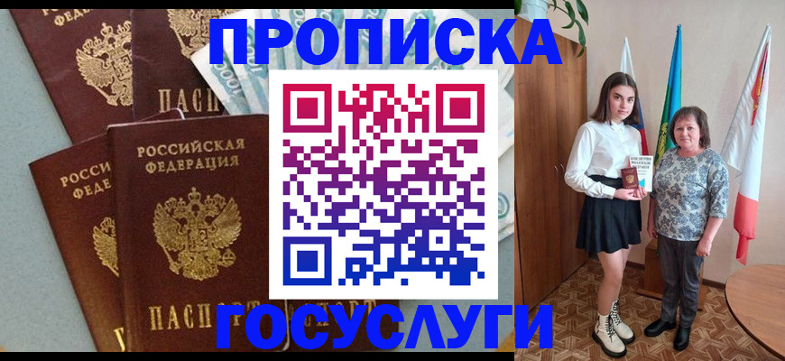 купить прописку в Бийске